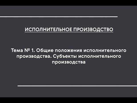 Видео: ИП (ОЗФО). Лекция № 1. Общие положения ИП. Субъекты ИП