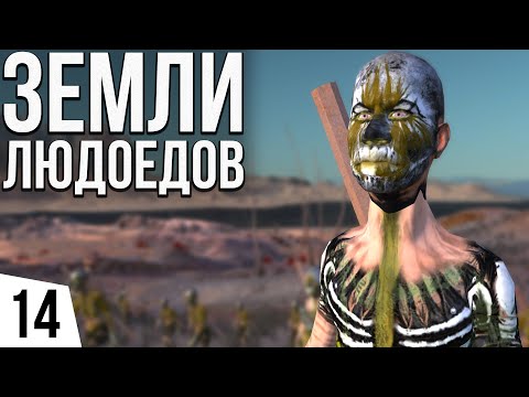Видео: ЗЕМЛИ ЛЮДОЕДОВ | #14 Kenshi Великий рой