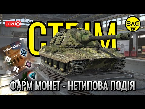 Видео: ФАРМ МОНЕТ - НЕТИПОВА ПОДІЯ. #wotblitz,#wotb,#worldoftanksblitz,#SAG_channel