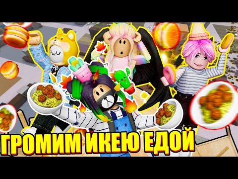 Видео: ЧЕЛЛЕНДЖ, НО МЫ ВЫКИНУЛИ ВСЮ ЕДУ! Roblox SCP-3008