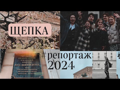 Видео: Поступаю в театральный 2024 | Щепкинское училище | #театральный