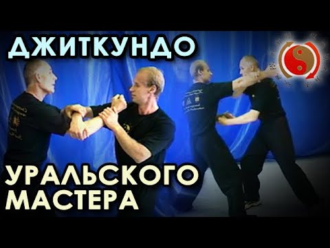 Видео: ДЖИТКУНДО: Метод БОЯ Уральского Мастера.