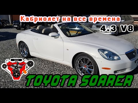 Видео: Обзор ТОЙОТА СОАРЭР кабриолет V8 4.3 л
