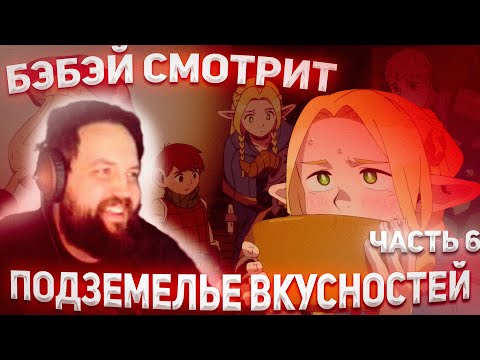 Видео: БЭБЭЙ СМОТРИТ ПОДЗЕМЕЛЬЕ ВКУСНОСТЕЙ! | часть 6