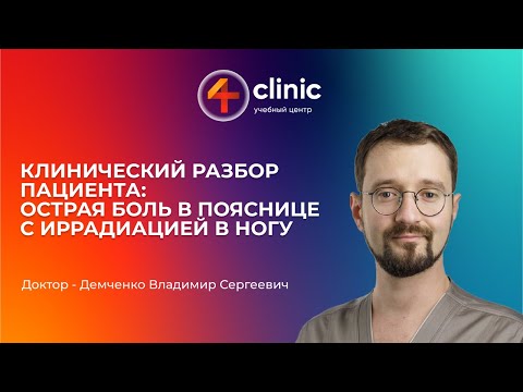 Видео: Клинический разбор с Владимиром Демченко
