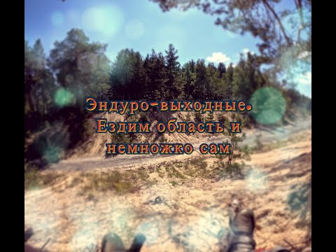 Видео: Эндуро-выходные | Последний прохват лета