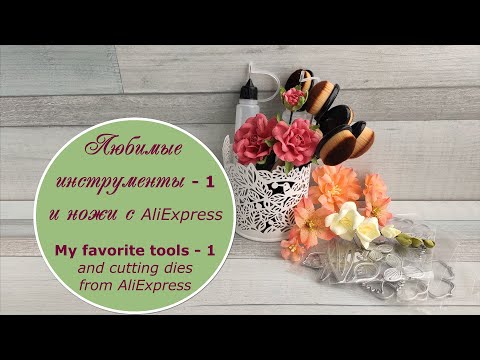 Видео: Обзор любимых инструментов – 1/ Ножи с AliExpress / My favorite tools / cutting dies from AliExpress
