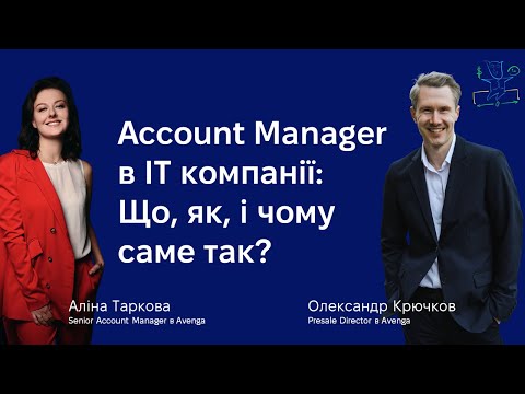 Видео: Аліна Таркова: Account Manager - що, як, і чому саме так?