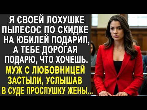 Видео: Муж с любовницей застыли от шока в суде, когда жена включила запись их прослушки, как улику....