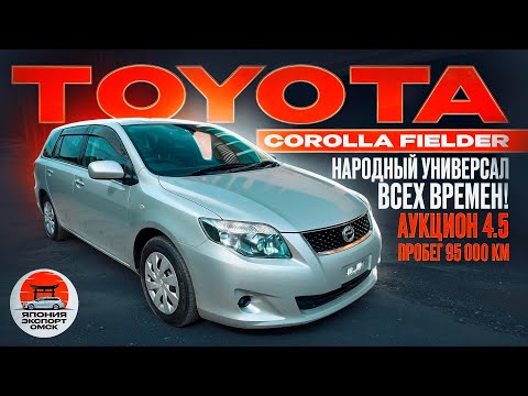 Видео: Toyota Corolla Fielder из Японии. За что любят этот универсал?