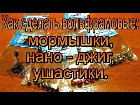 Видео: Как сделать вольфрамовую мормышку, нано - джиг, ушастик. 🎓