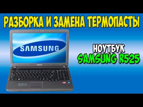 Видео: Разборка и замена термопасты на ноутбуке Samsung r525 disassembly