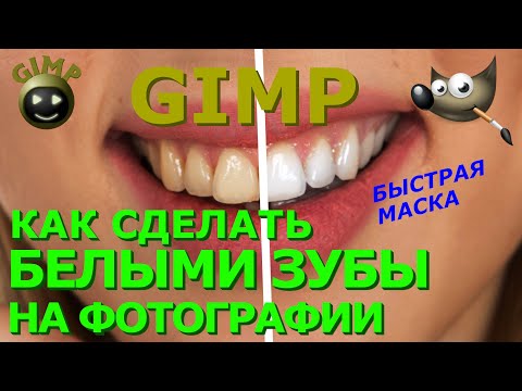 Видео: Как сделать белыми зубы на фото. Быстрая маска. Графический редактор ГИМП (GIMP)