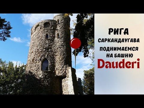 Видео: Что увидим с башни Даудери? Рига, Саркандаугава.