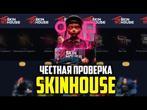 Видео: ПРОВЕРКА SKINHOUSE СКАМ ИЛИ НЕТ? ЧЕСТНАЯ ПРОВЕРКА САЙТА!