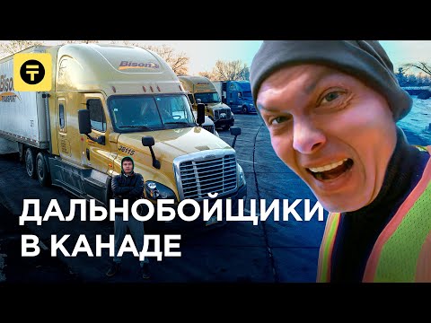 Видео: Зимний дальнобой в КАНАДЕ. Дальнобойщик из Казахстана, грузовики, соцпакет, условия / Kolesa.kz