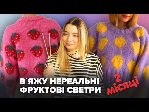 Видео: Переробила скандинавський опис під себе? Роблю із светра кардиган. Fruity sweater від HipKnitShop