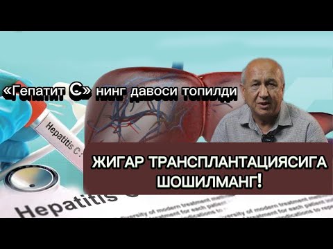 Видео: ЖИГАР ТРАНСПЛАНТАЦИЯСИГА ШОШИЛМАНГ ЁХУД «ГЕПАТИТ C» НИНГ ДАВОСИ ТЕКИН!