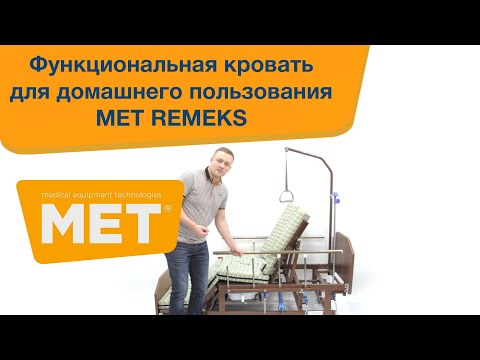 Видео: Медицинская функциональная кровать MET REMEKS