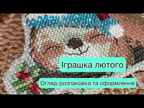 Видео: Іграшка ЛЮТОГО