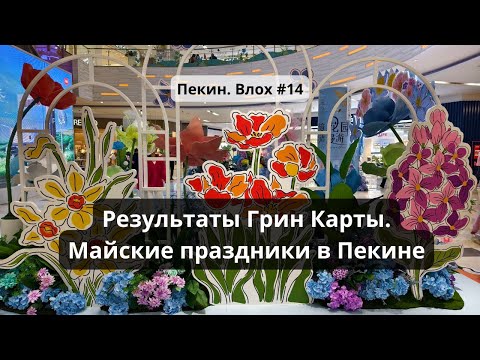Видео: НЕДОВЛОХ КИТАЙ #14. Результаты Грин Карты. Майские праздники в Пекине.