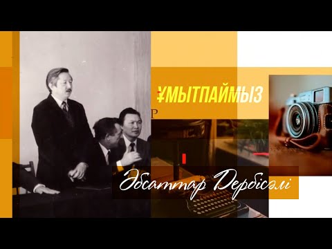Видео: ҰМЫТПАЙМЫЗ. Әбсаттар Дербісәлі