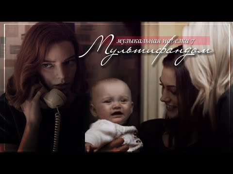 Видео: ● multifandom \\ музыкальная нарезка 7