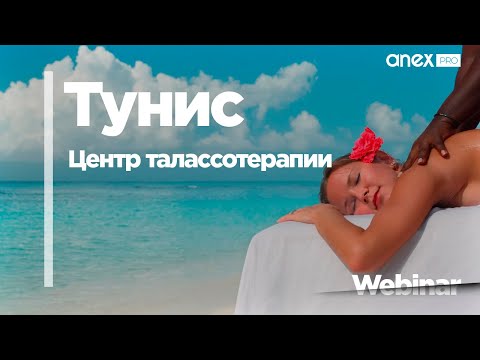 Видео: Что такое Талассотерапия и почему за ней нужно ехать в Тунис