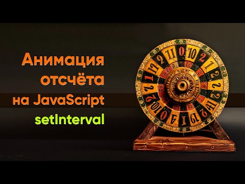 Видео: Анимация отсчета на JavaScript. Пишем универсальный плагин - прямой и обратный отсчет, setInterval