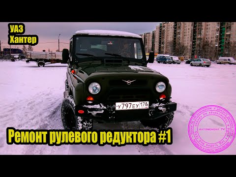 Видео: Ремонт рулевой УАЗ Хантер