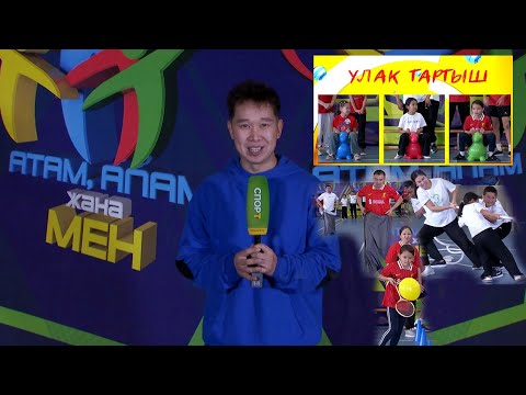 Видео: Жаңы долбоор! "Атам, апам жана мен. Баарыбыз спорт менен!" // 2-чыгарылыш