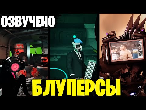 Видео: Озвучка НЕУДАЧНЫХ ДУБЛЕЙ, всех новых BLOOPERS от DOM STUDIO & VIRLANCE@DOM_Studio @Virlance