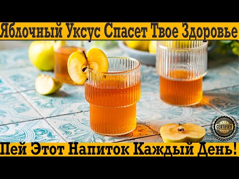 Видео: Яблочный уксус спасёт твоё здоровье! Пей ЭТОТ напиток каждый день!