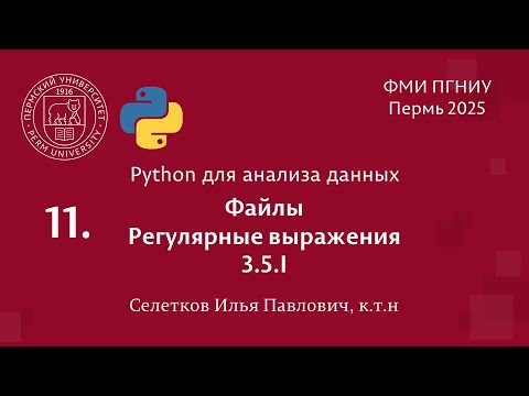 Видео: Python. Файлы, регулярные выражения. 3.5.I