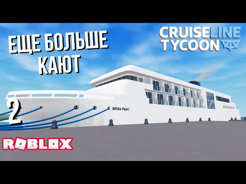 Видео: Зарабатываю деньги на круизах в Cruise Line Tycoon (Roblox)