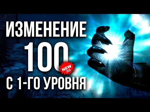 Видео: Skyrim - КАК ПРОКАЧАТЬ ИЗМЕНЕНИЕ НА 100 с 1-го УРОВНЯ (Секреты 474 )