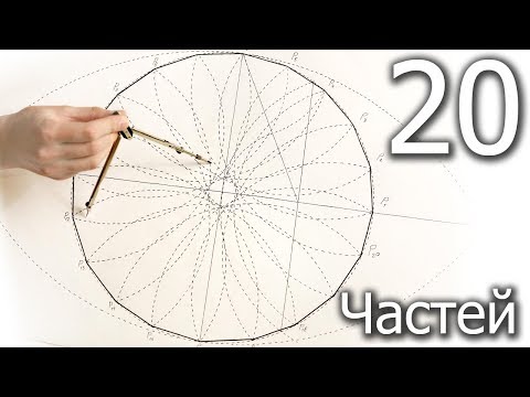 Видео: Красивое деление окружности на 20 частей циркулем