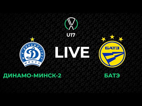 Видео: LIVE | U-17. Динамо-Минск-2 - БАТЭ