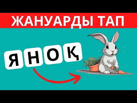 Видео: ОРНЫ АУЫСЫП КЕТКЕН ӘРІПТЕРДІ ДҰРЫСТАП ЖАНУАРДЫ ТАП 🦣🐬🐈🧠\ БІЛІМ QUIZ 2024✅😎