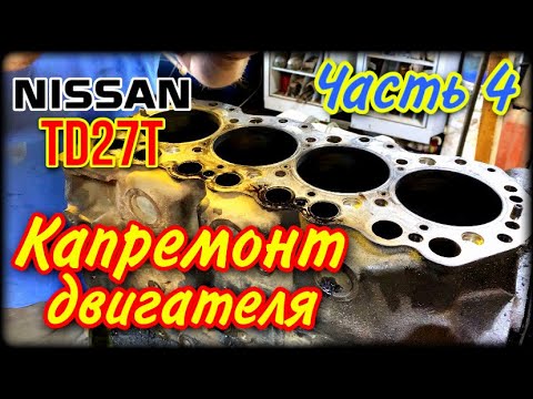 Видео: NISSAN DATSUN Часть 4 Капремонт двигателя TD27T (Разборка)