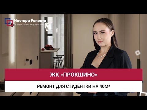 Видео: ЖК «ПРОКШИНО»: обзор квартиры 40м² для студентки | Мастера Ремонта — Москва