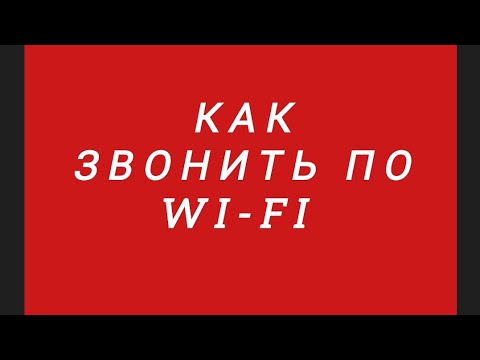 Видео: #Android Как звонить по WI-FI.