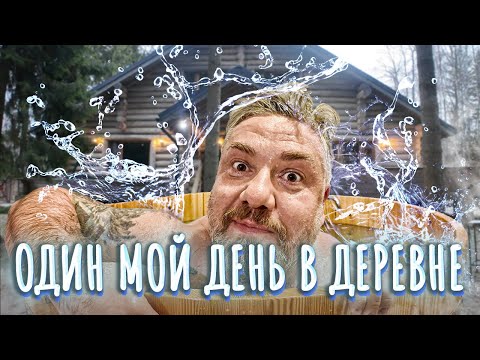 Видео: Один мой день в деревне: БАНЯ, БЛИНЫ, ЧЕРНАЯ ИКРА