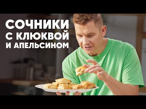 Видео: СОЧНИКИ С КЛЮКВОЙ И АПЕЛЬСИНОМ - рецепт от шефа Бельковича | ПроСто кухня | YouTube-версия