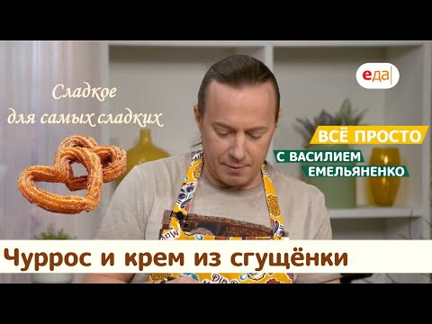 Видео: Чуррос и крем из сгущёнки | Все просто с Василием Емельяненко