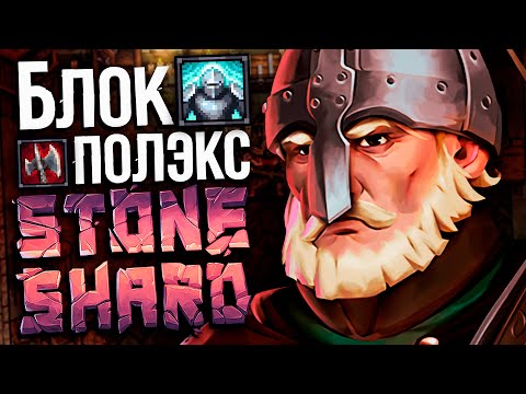 Видео: Тестим Блок Топор на моде #2 | Stoneshard 1% communty patch