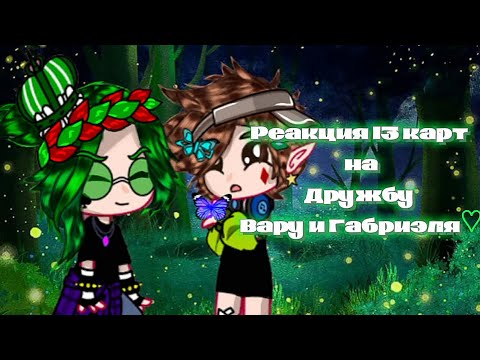 Видео: Реакция 13_карт на дружбу Вару и Габриэля|НЕ КАНОН!|