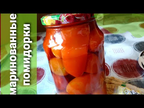 Видео: 94/помидоры на зиму простой рецепт с маринадом в литровых банках
