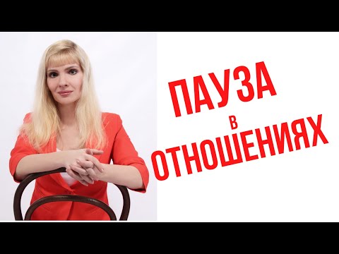 Видео: Пауза в отношениях / Как правильно брать паузу