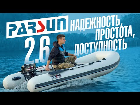 Видео: Лодочный мотор Parsun 2.6 | Самый недорогой мотор для лодки ПВХ Parsun T2.6С BMS | Тест на воде